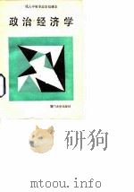 政治经济学 1988 PDF电子版封面 7561500793 林健等主编;福建省教委成人教育处编