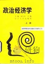 政治经济学  上   1987  PDF电子版封面  7561001002  高生文，王维主编 