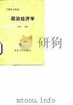 政治经济学 1988 PDF电子版封面 7560701280 汪明主编