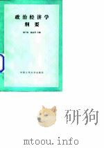 政治经济学纲要（1988 PDF版）