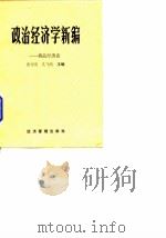政治经济学新编 商品经济论 1989 PDF电子版封面 7800252019 张绍俊,吴飞鹏主编