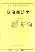 政治经济学 1989 PDF电子版封面 730700500X 宁玉山主编