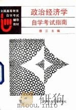 政治经济学自学考试指南（1991 PDF版）