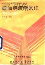 中华会计函授学校试用教材 政治经济学常识 资本主义部分 1987 PDF电子版封面 7500500432 张华盛
