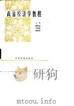 政治经济学教程   1990  PDF电子版封面  7800252787  葛局成，王先斌，徐迎冰 