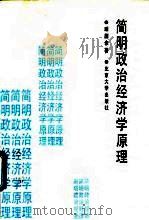 简明政治经济学原理（1991 PDF版）