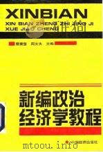 新编政治经济学教程（1991 PDF版）