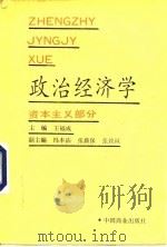 政治经济学 资本主义部分 1989 PDF电子版封面 7504404756 王福成主编