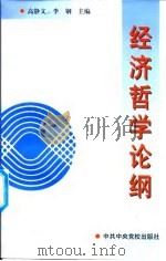 经济哲学论纲（1999 PDF版）
