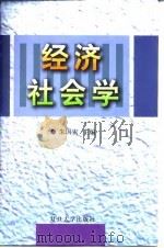 经济社会学 1999 PDF电子版封面 7309022505 朱国宏主编