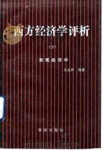 西方经济学评析  下  宏观经济学   1993  PDF电子版封面  7502731652  吴亚卿编著 