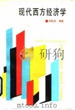现代西方经济学 1994 PDF电子版封面 7560812848 顾钰民编著