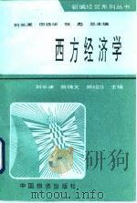 西方经济学（1994 PDF版）