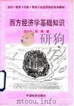 西方经济学基础知识（1994 PDF版）