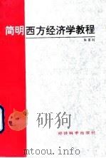 简明西方经济学教程 1993 PDF电子版封面 7505805908 朱善利著