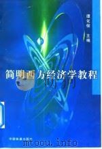 简明西方经济学教程 1999 PDF电子版封面 7113033466 谭化俊主编