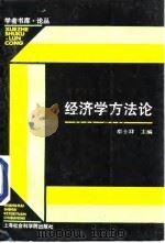 经济学方法论 1991 PDF电子版封面 7805156468 廖士祥主编