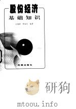 股份经济基础知识（1997 PDF版）