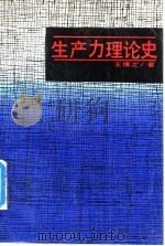 生产力理论史   1988  PDF电子版封面  7206002935  王慎之著 