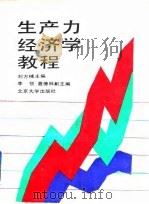 生产力经济学教程（1988.10 PDF版）