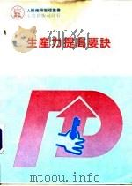 生产力提高要诀（1974 PDF版）