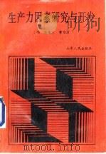生产力因素研究与开发（1989 PDF版）