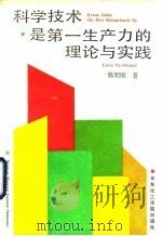 科学技术是第一生产力的理论与实践 1992 PDF电子版封面 7562802033 杨明刚著