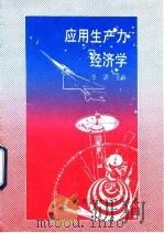 应用生产力经济学 1993 PDF电子版封面 731301161X 李湛主编