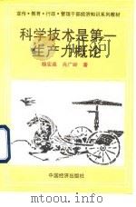 科学技术是第一生产力概论（1994 PDF版）