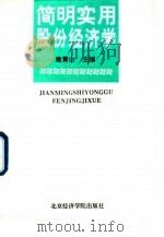 简明实用股份经济学 1995 PDF电子版封面 7563805079 鹿青山主编