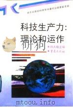 科技生产力：理论和运作（1996 PDF版）