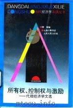 所有权、控制权与激励 代理经济学文选 1998 PDF电子版封面 7208024979 陈郁编