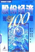 股份经济知识100题（1997 PDF版）