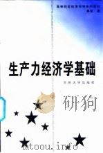 生产力经济学基础 1998 PDF电子版封面 7311014328 赵惠著