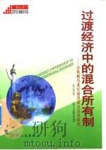 过渡经济中的混合所有制 公有制与其它经济成分关系研究 1999 PDF电子版封面 7201033875 朱光华等著
