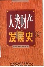 人类财产发展史 1999 PDF电子版封面 7801490665 徐亦让等著