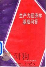 生产力经济学基础问答 1987 PDF电子版封面 7501700427 张志诚主编