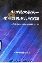 科学技术是第一生产力的理论与实践 1994 PDF电子版封面 7503510846 全国党校系统自然辩证法研究会编