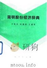 简明股份经济辞典 1995 PDF电子版封面 7116018204 李维庆,师慧英,王素军