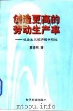 创造更高的劳动生产率 社会主义经济哲学引论 1998 PDF电子版封面 7505812971 董德刚著