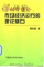 劳动价值论：市场经济运行的理论基石（1990 PDF版）