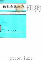 论社会生产力 1988 PDF电子版封面 7010003696 刘贵访著