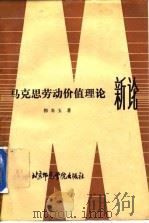 马克思劳动价值理论新论（1988 PDF版）