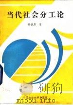 当代社会分工论（1991 PDF版）