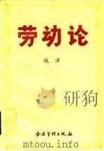 劳动论（1994 PDF版）
