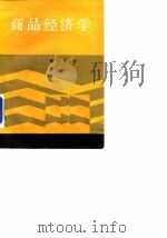 商品经济学（1988 PDF版）
