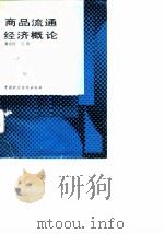 商品流通经济概论 1989 PDF电子版封面 7500507313 黄志民主编