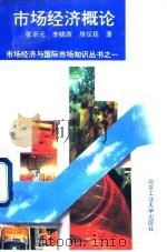 市场经济概论（1994 PDF版）
