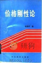 价格刚性论（1993 PDF版）