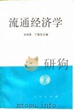 流通经济学 1995 PDF电子版封面 7010021732 张绪昌,丁俊发主编